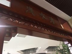 -印象·浅水湾(百乐门大厦店)