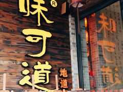 门面-味可道美食坊(福基路店)