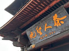 -大唐贡茶院