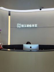 -Fundi张玉珊修身堂·indiba·BTL科技瘦身