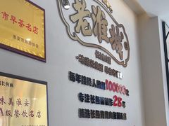 -老淮城·长鱼面(河下古镇店)