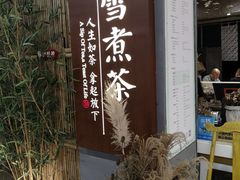-扫雪煮茶(西村店)