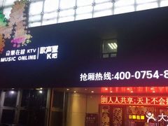 -音乐在线主题氧吧KTV(佳宁娜广场店)