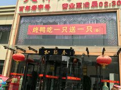 门面-北纬39度天津宴(黑牛城道店)