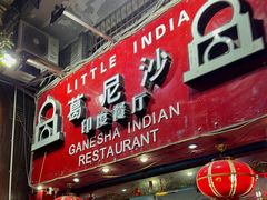 -葛尼沙印度餐厅 (镇明路店)