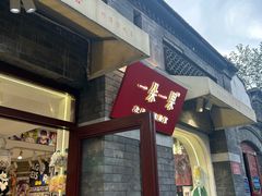 -一朵一果(南锣鼓巷店)