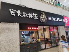 门面-安大叔拌饭(宝龙店)
