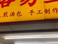 -小路易生煎馆(前进五路店)