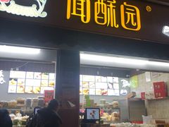 门面-闻酥园(大慈寺店)