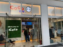 门面-CoCo都可(建外SOHO店)