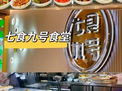 -七食九号食堂(东丽空港店)