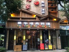 门面-九田家黑牛烤肉料理(华侨城店)