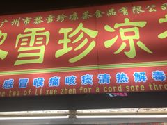 门面-黎雪珍凉茶(八旗二马路店)