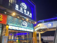 门面-千岛蚝高压锅生蚝·人参火锅(白云万达店)