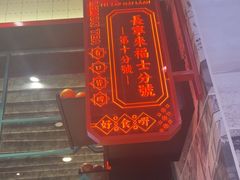 -肥汁米蘭香港米线(长宁来福士店)