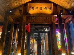 -长寿参鸡汤(朝韩风情街店)