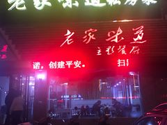 门面-老家味道主题餐厅