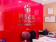 -同步齿科·数字化正畸种植口腔中心(前山店)