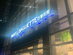 -巴黎贝甜(常德路店)