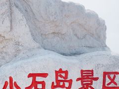 -小石岛景区