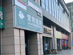 -谐和贝康宠物医院24小时·宠保定点(急重症转诊中心)
