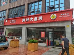 -西部范小生鲜炒大盘鸡(渭南店)