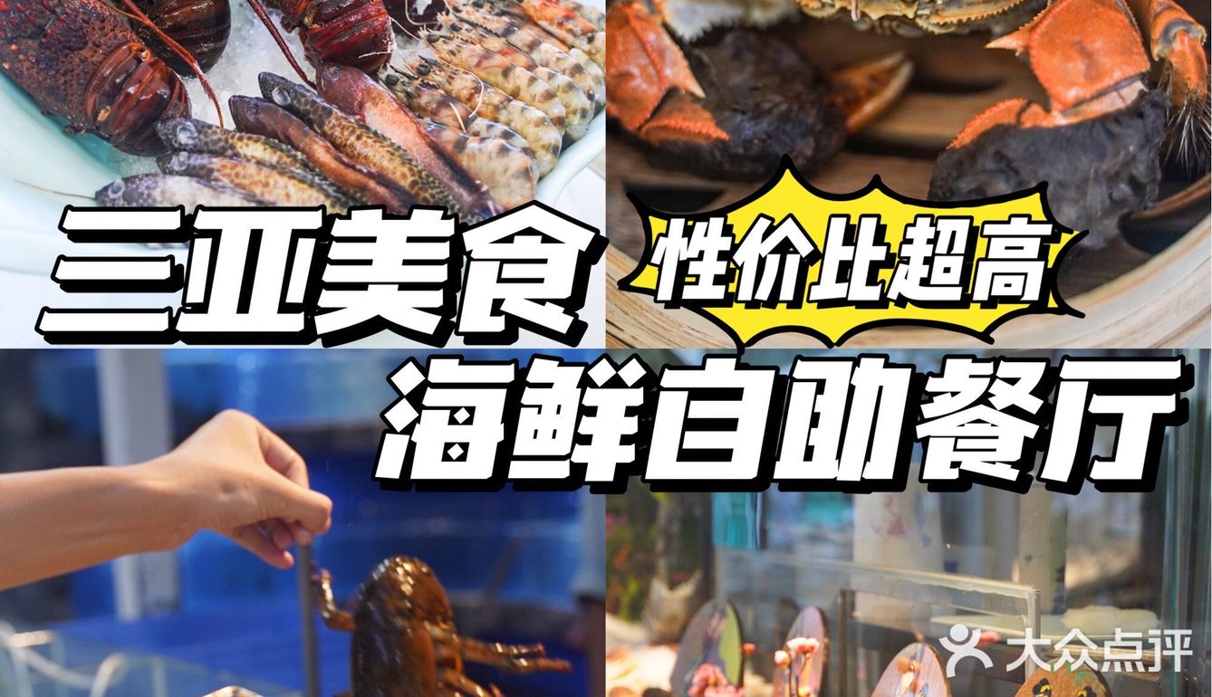 三亚海鲜自助🦞超高性价比的海鲜自助餐厅🔥