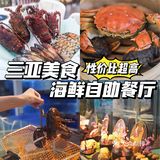 三亚海鲜自助🦞超高性价比的海鲜自助餐厅🔥