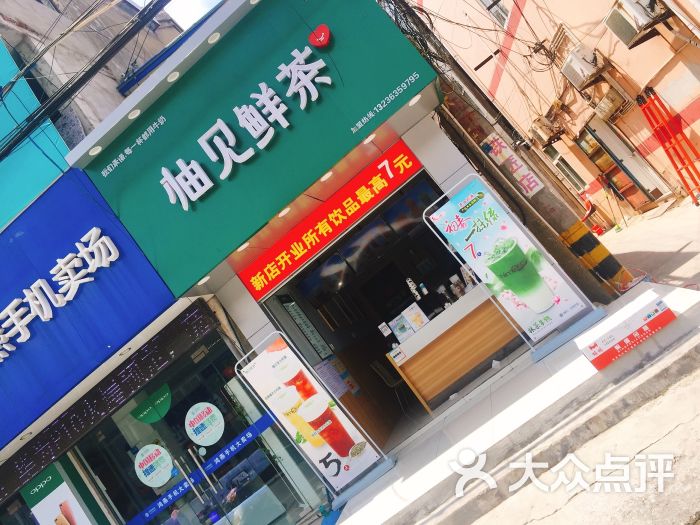 柚见鲜茶(寺巷店)图片 - 第179张