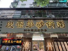 -皮蛋弟砂锅店(总店)