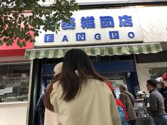 -芳婆糕团店(王府大街店)