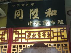 -同升和老北京布鞋(珠宝市街店)