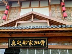 -真定郝家排骨(正定县总店)