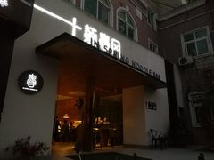 门面-十面春风·江南面馆(崇宁路店)