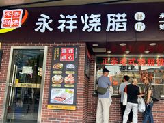 -永祥·港式烧腊餐厅(虹口店)