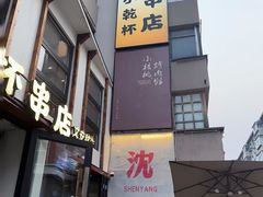 -小乾杯串店•16年沈阳烧烤(文安路店)