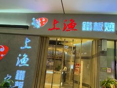 -上渔铁板烧(熙悦汇店)