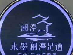 -水墨澜渟足道·SPA·传统(四望亭东关街店)