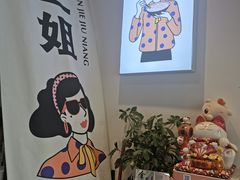 -三姐酒酿(老门东店)