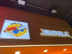 -蛋仔超人·鸡蛋仔·港奶(西华路店)