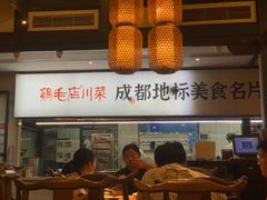 -鸡毛店·川菜(李家沱店)