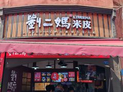 -刘二妈米皮(步行街店)
