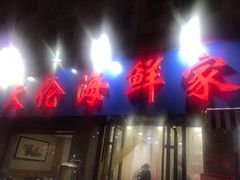 门面-天伦海鲜·老味道·青岛菜(栈桥天主教堂店)