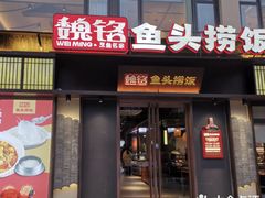 -魏铭鱼头捞饭(晋阳路店)