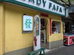 -LADY FAFA(巨鹿路陕西南路路口店)