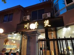 门面-川香煲(茅台路店)