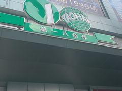 -上海第一八佰伴