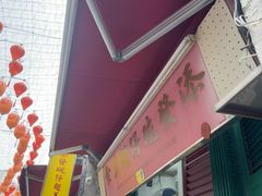 -添發碗仔翅美食