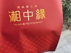 -湘中缘·湖南菜(娄底驻京办店)