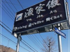 -京北渔家傲